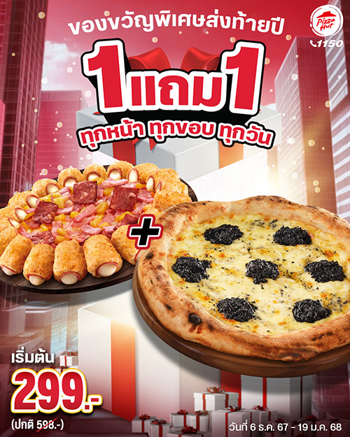 พิซซ่า ฮัท จัดโปรความสุขรับเทศกาลปีใหม่ อร่อยจัดเต็ม!  '1 แถม 1 ทุกหน้า ทุกขอบ ทุกวัน' ถึง 19 ม.ค. 68