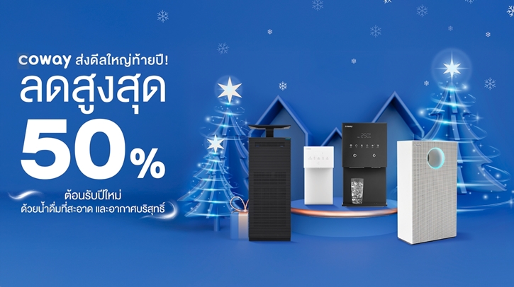 Coway ส่งดีลใหญ่ท้ายปี! ลดสูงสุด 50% ต้อนรับปีใหม่ ด้วยน้ำดื่มที่สะอาด และอากาศบริสุทธิ์