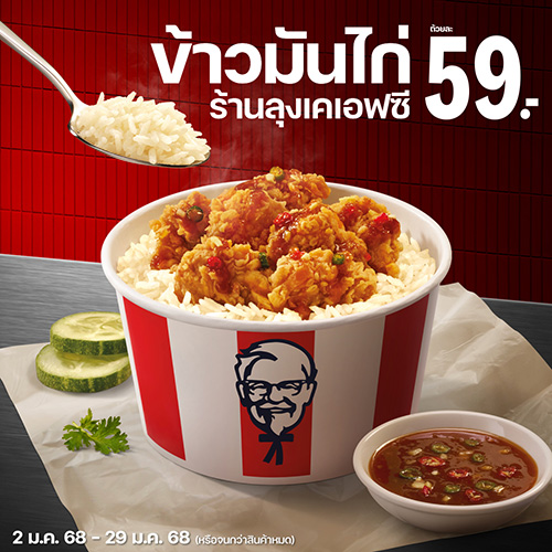 ครั้งแรกในประเทศไทย! KFC เปิดตัวเมนูใหม่ ‘ข้าวมันไก่ ร้านลุงเคเอฟซี’ ต้อนรับปี 2025