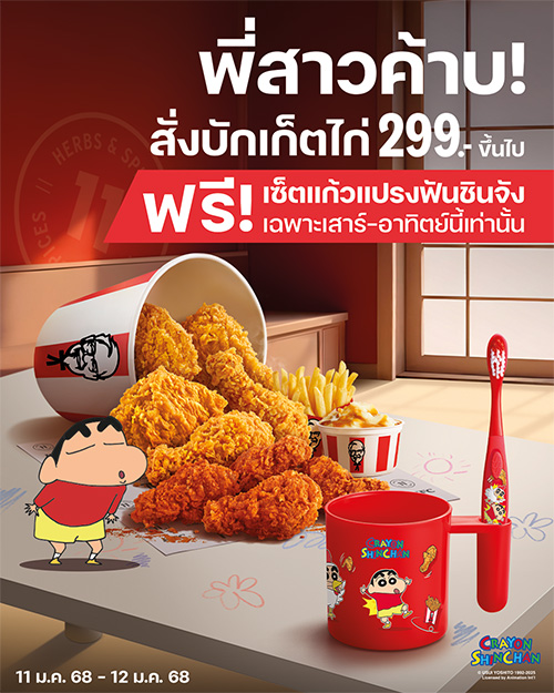 KFC x ชินจัง จับมือต้อนรับวันเด็กแห่งชาติ!  แจกฟรี “เซ็ตแก้วแปรงฟันชินจัง” สุดเอ็กคลูซีฟเฉพาะที่ร้าน KFC เท่านั้น!