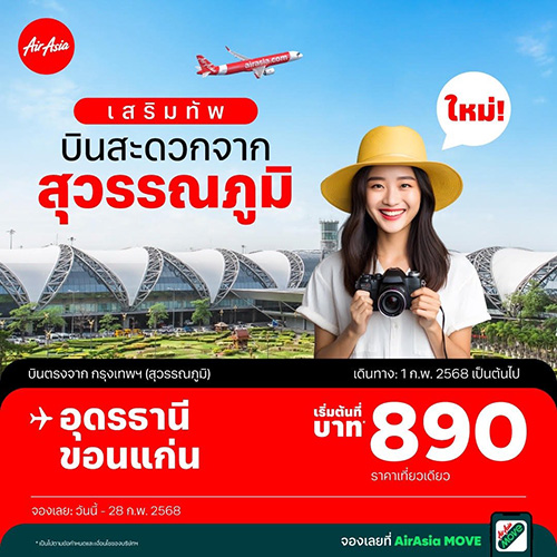 แอร์เอเชีย พร้อมบิน 2 เส้นทางใหม่จาก “สุวรรณภูมิ” สู่ ขอนเเก่นและอุดรธานี เริ่มบิน 1 ก.พ.นี้ โปรโมชั่นเพียง 890 บาทต่อเที่ยว!