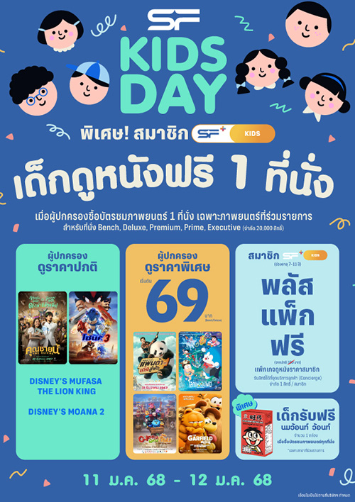 SF KIDS DAY ต้อนรับวันเด็ก 2568  ดูหนังครอบครัวในราคาพิเศษ เริ่มต้น 69 บาท พิเศษ น้องๆหนูๆ รับสิทธิ์ดูหนังฟรี!!! 