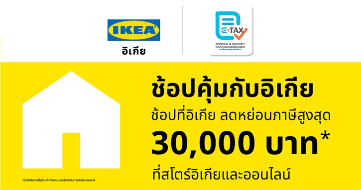 อิเกียมอบสิทธิพิเศษจัดเต็ม รับมาตรการ Easy E-Receipt 2.0 พร้อมปรับลดราคาสินค้า สานต่อแคมเปญ ‘คุ้มค่ากว่า ในราคาที่ลดลง’ อย่างต่อเนื่อง