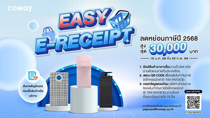 COWAY ต้อนรับเทศกาลช้อปลดภาษีกับ Easy E-Receipt 2.0 ลดหย่อนสูงสุดกว่า 30,000 บาท!